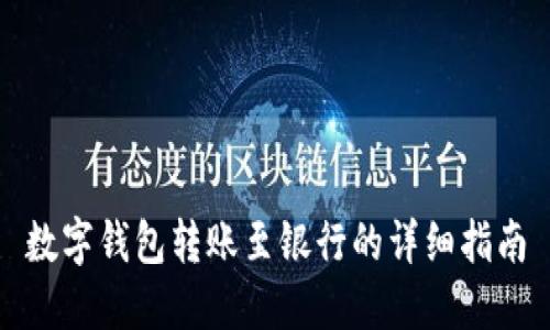数字钱包转账至银行的详细指南
