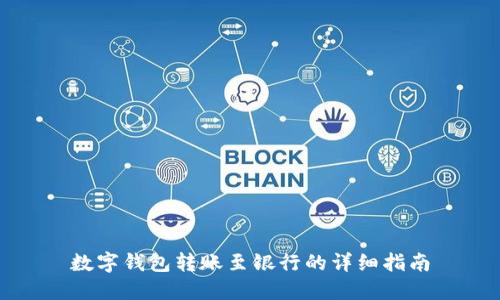 数字钱包转账至银行的详细指南