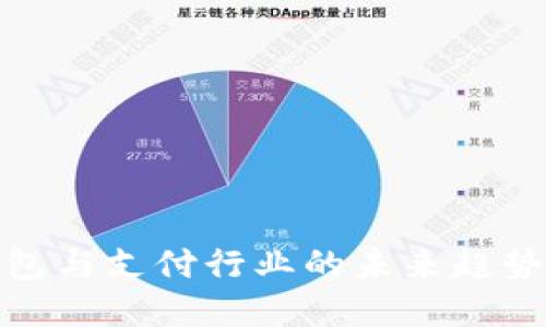 数字钱包与支付行业的未来趋势与挑战