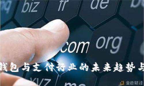 数字钱包与支付行业的未来趋势与挑战