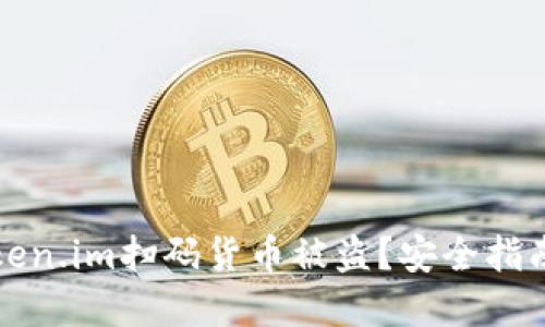 如何防范token.im扫码货币被盗？安全指南与实用技巧