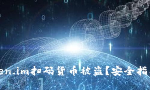 如何防范token.im扫码货币被盗？安全指南与实用技巧