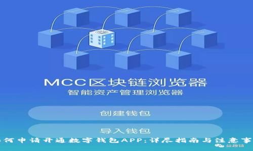 如何申请开通数字钱包APP：详尽指南与注意事项