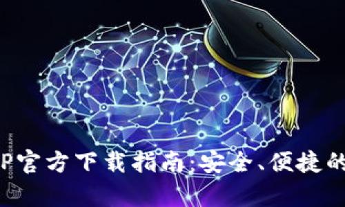 夸克区块链钱包APP官方下载指南：安全、便捷的数字资产管理工具
