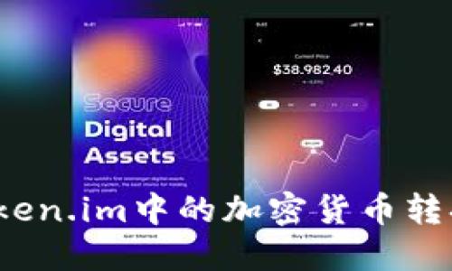 如何将Token.im中的加密货币转换为法币？