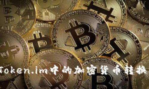 如何将Token.im中的加密货币转换为法币？