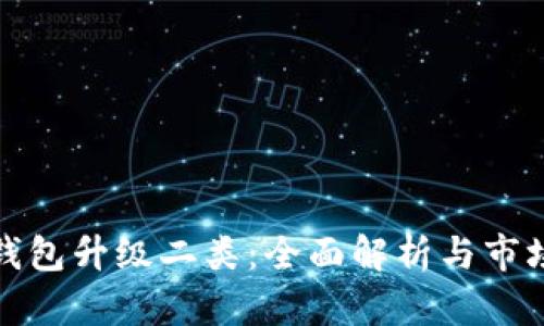 数字钱包升级二类：全面解析与市场前景