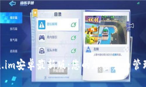 Token.im安卓最新版：您的加密货币管理体验