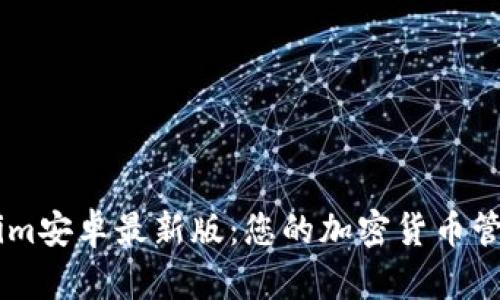 Token.im安卓最新版：您的加密货币管理体验