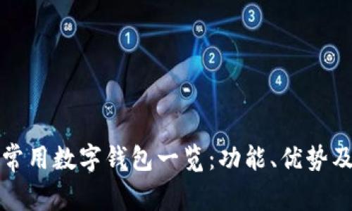 中国常用数字钱包一览：功能、优势及比较