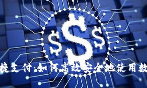 数字钱包快捷支付：如何高效安全地使用数字支付工具