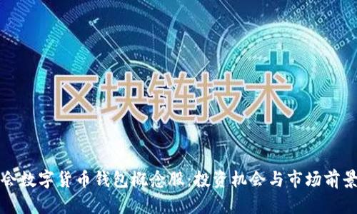 冬奥会数字货币钱包概念股：投资机会与市场前景分析