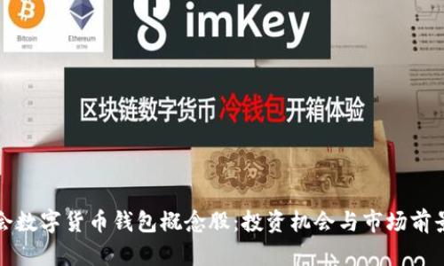 冬奥会数字货币钱包概念股：投资机会与市场前景分析
