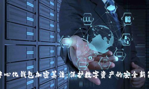 去中心化钱包加密算法：保护数字资产的安全新策略