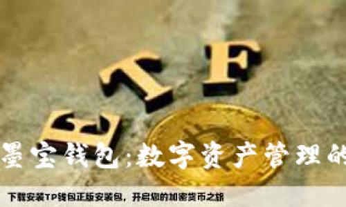 区块链墨宝钱包：数字资产管理的新选择