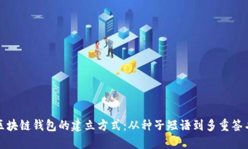 探索区块链钱包的建立方式：从种子短语到多重签名钱包