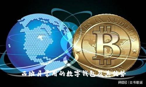 西班牙常用的数字钱包及其优势
