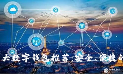 2023年十大数字钱包推荐：安全、便捷的支付体验