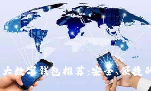 2023年十大数字钱包推荐：安全、便捷的支付体验