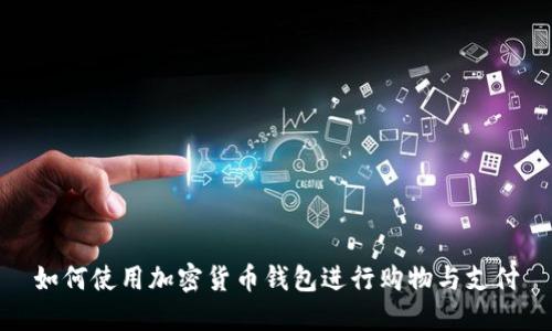 如何使用加密货币钱包进行购物与支付