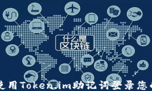 
如何使用Token.im助记词登录您的账户