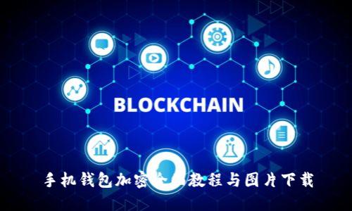 手机钱包加密全面教程与图片下载