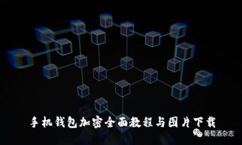 手机钱包加密全面教程与图片下载