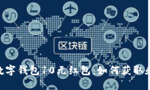 biasi数字钱包10元红包：如何获取和使用？
