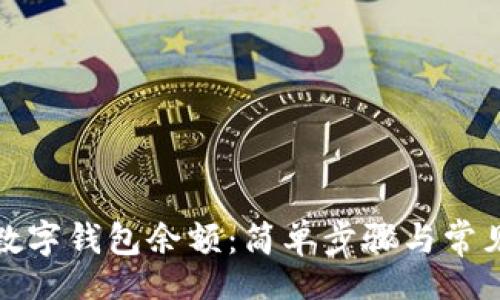 br
如何查看数字钱包余额：简单步骤与常见问题解答