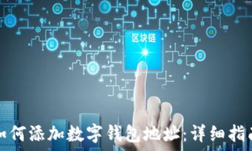  
如何添加数字钱包地址：详细指南