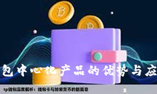 数字钱包中心化产品的优势与应用详解
