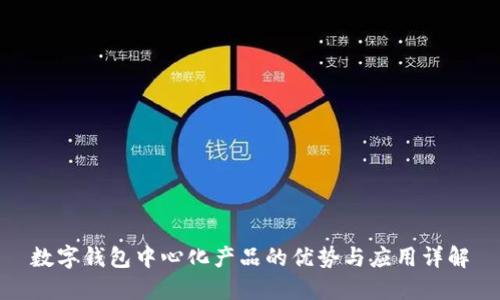 数字钱包中心化产品的优势与应用详解
