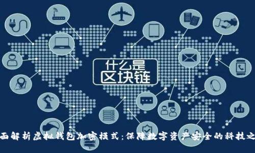 全面解析虚拟钱包加密模式：保障数字资产安全的科技之路
