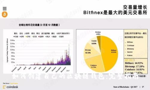 如何创建自己的区块链钱包：完整指南