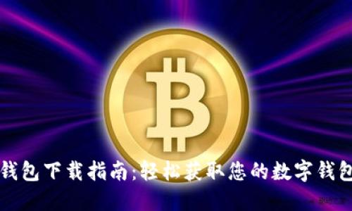 数字钱包下载指南：轻松获取您的数字钱包应用