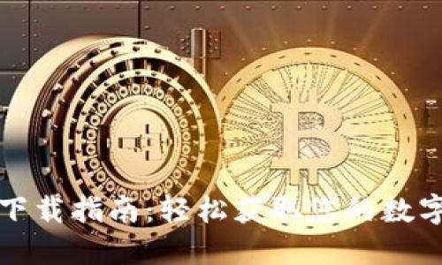 数字钱包下载指南：轻松获取您的数字钱包应用