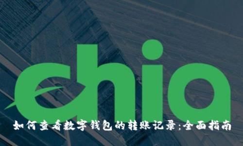 如何查看数字钱包的转账记录：全面指南