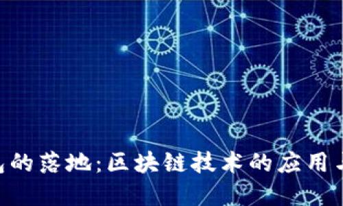 : GEC钱包的落地：区块链技术的应用与未来展望