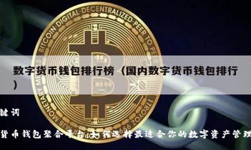 与关键词

数字货币钱包聚合平台：如何选择最适合你的数字资产管理工具