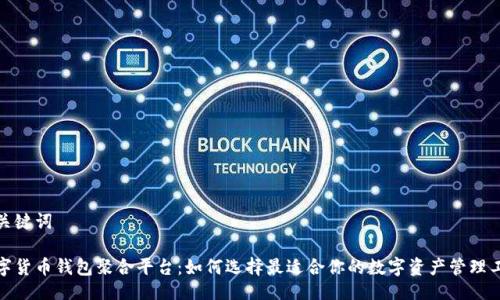 与关键词

数字货币钱包聚合平台：如何选择最适合你的数字资产管理工具