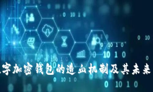 : 数字加密钱包的造血机制及其未来发展