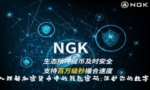  深入理解加密货币中的钱包密码：保护你的数字资产
