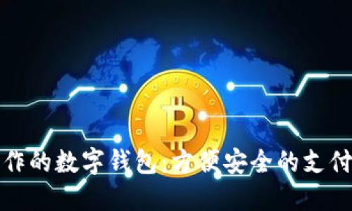 建行合作的数字钱包：方便安全的支付新方式