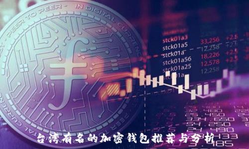   
台湾有名的加密钱包推荐与分析