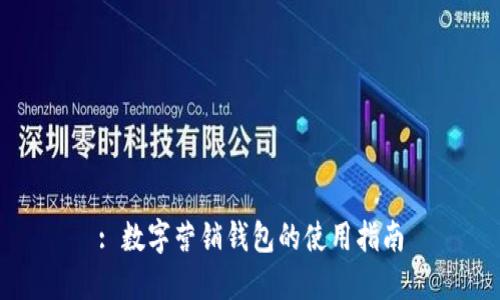 : 数字营销钱包的使用指南