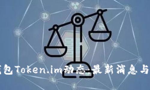 以太坊钱包Token.im动态：最新消息与应用分析