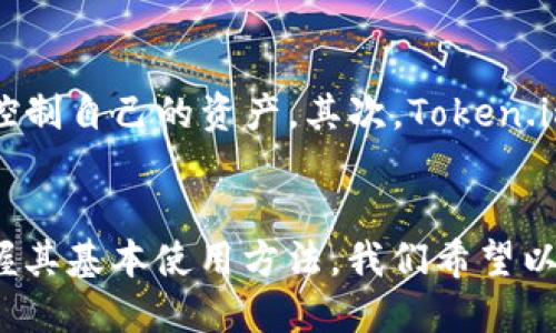    如何更新Token.im及其使用指南  / 

 guanjianci  Token.im, 更新Token.im, Token.im使用, Token.im教程, 区块链钱包  /guanjianci 

 Token.im 是一个以区块链技术为基础的钱包应用，它允许用户轻松管理他们的数字资产。随着区块链技术和加密货币的不断发展，Token.im 也在不断更新，以满足用户日益增长的需求。本文将详细介绍如何更新 Token.im 并提供使用指南，帮助用户更好地利用这个钱包应用。 

 关于Token.im 
 Token.im 是一款支持多种数字货币的移动端和网页端钱包，提供安全、便捷的资产管理功能。用户可以通过 Token.im 发送、接收和存储各种加密货币。同时，Token.im 也提供了去中心化交易所的接入，以方便用户进行数字资产的交易。 

 为什么需要更新Token.im 
 更新 Token.im 的原因有很多，主要包括： 
ul
    listrong安全性：/strong 新版本通常会修复之前版本中存在的安全漏洞，保证用户资产安全。/li
    listrong新功能：/strong 更新后，用户可以体验到应用的新功能，改善使用体验。/li
    listrong性能提升：/strong 更新通常会带来性能，提高应用的运行速度和稳定性。/li
/ul

 如何更新Token.im 
 更新 Token.im 的步骤相对简单，具体步骤如下： 
ol
    listrong检查更新：/strong 打开 Token.im 应用，通常在设置菜单中会有“检查更新”的选项。/li
    listrong下载更新：/strong 如果有可用更新，应用会提示用户下载。点击下载并等待下载完成。/li
    listrong安装更新：/strong 下载完成后，按照提示进行安装。通常情况下，系统会自动处理此步骤。/li
    listrong重启应用：/strong 安装完成后，重启 Token.im 以确保更新生效。/li
/ol

 Token.im的基本使用指南 
 除了更新之外，了解如何使用 Token.im 也非常重要。以下是基本的使用指南： 

h4 创建钱包 /h4
 在首次使用 Token.im 时，用户需要创建一个新的钱包。这通常涉及到生成一组私钥和助记词，用户必须妥善保存这些信息，因为这是找回钱包和资产的唯一方式。

h4 导入钱包 /h4
 如果用户已经有一个现存的钱包，可以通过导入私钥或助记词的方式将钱包添加到 Token.im 中。 

h4 发送和接收数字资产 /h4
 在 Token.im 中，用户可以轻松地发送和接收数字资产。发送资产时需要提供接收者的地址和转账的金额；接收资产时，用户只需分享自己的钱包地址即可。 

h4 交易记录 /h4
 Token.im 也会记录用户所有的交易，方便用户随时查看自己的资产变动情况。 

 更新Token.im时常见问题 

h4 更新时遇到错误怎么办？ /h4
 用户在更新 Token.im 过程中，可能会遇到一些错误。例如，更新过程中出现网络不稳定、下载失败等问题。首先，用户应检查自己的网络连接，通过重启路由器或更换网络解决连接问题。 
 如果更新一直失败，可以尝试卸载并重新安装应用。在确保重要数据已备份的情况下，彻底卸载 Token.im，然后从官方应用商店下载最新版本进行安装。 

h4 更新后功能不正常怎么办？ /h4
 有时用户在更新后会发现某些功能不如预期。这可能是由于缓存问题或兼容性问题。用户可以尝试清除应用缓存或者重新启动应用。不同的手机和操作系统版本可能会导致兼容性问题，确保设备操作系统已更新到最新版本也是解决问题的方法之一。 

h4 如何备份和恢复Token.im？ /h4
 备份和恢复是每个数字钱包使用过程中都必须了解的知识。Token.im 提供的助记词是恢复钱包最重要的凭证。用户应确保在创建钱包时记下助记词，并将其保存到安全的地方，如纸张上或密码管理工具中。 
 如果需要恢复钱包，可以在 Token.im 应用中选择使用助记词恢复功能，输入备份的助记词后，应用会自动恢复钱包及其地址和资产信息。 

h4 Token.im的安全性如何保障？ /h4
 Token.im 实现了多种安全机制来确保用户资产的安全性。首先，用户的私钥是储存在设备本地而非服务器上，这意味着只有用户本人可以控制自己的资产。其次，Token.im 采用了多重签名机制和加密传输技术，进一步增强了安全性。 
 除此之外，用户还应该定期更新应用，并保持设备的安全，避免在不安全的网络环境下进行资产交易，以保护个人信息和资产安全。

 总之，定期更新 Token.im 不仅能够使用户获得最新的功能和改进，也能提升安全性。通过上面的指南，用户可以轻松地更新 Token.im，掌握其基本使用方法。我们希望以上信息能够帮助用户更好地使用 Token.im，管理自己的数字资产。如果用户在使用过程中有任何疑问，欢迎随时咨询相关客服或社区论坛。 