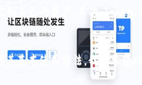    如何更新Token.im及其使用指南  / 

 guanjianci  Token.im, 更新Token.im, Token.im使用, Token.im教程, 区块链钱包  /guanjianci 

 Token.im 是一个以区块链技术为基础的钱包应用，它允许用户轻松管理他们的数字资产。随着区块链技术和加密货币的不断发展，Token.im 也在不断更新，以满足用户日益增长的需求。本文将详细介绍如何更新 Token.im 并提供使用指南，帮助用户更好地利用这个钱包应用。 

 关于Token.im 
 Token.im 是一款支持多种数字货币的移动端和网页端钱包，提供安全、便捷的资产管理功能。用户可以通过 Token.im 发送、接收和存储各种加密货币。同时，Token.im 也提供了去中心化交易所的接入，以方便用户进行数字资产的交易。 

 为什么需要更新Token.im 
 更新 Token.im 的原因有很多，主要包括： 
ul
    listrong安全性：/strong 新版本通常会修复之前版本中存在的安全漏洞，保证用户资产安全。/li
    listrong新功能：/strong 更新后，用户可以体验到应用的新功能，改善使用体验。/li
    listrong性能提升：/strong 更新通常会带来性能，提高应用的运行速度和稳定性。/li
/ul

 如何更新Token.im 
 更新 Token.im 的步骤相对简单，具体步骤如下： 
ol
    listrong检查更新：/strong 打开 Token.im 应用，通常在设置菜单中会有“检查更新”的选项。/li
    listrong下载更新：/strong 如果有可用更新，应用会提示用户下载。点击下载并等待下载完成。/li
    listrong安装更新：/strong 下载完成后，按照提示进行安装。通常情况下，系统会自动处理此步骤。/li
    listrong重启应用：/strong 安装完成后，重启 Token.im 以确保更新生效。/li
/ol

 Token.im的基本使用指南 
 除了更新之外，了解如何使用 Token.im 也非常重要。以下是基本的使用指南： 

h4 创建钱包 /h4
 在首次使用 Token.im 时，用户需要创建一个新的钱包。这通常涉及到生成一组私钥和助记词，用户必须妥善保存这些信息，因为这是找回钱包和资产的唯一方式。

h4 导入钱包 /h4
 如果用户已经有一个现存的钱包，可以通过导入私钥或助记词的方式将钱包添加到 Token.im 中。 

h4 发送和接收数字资产 /h4
 在 Token.im 中，用户可以轻松地发送和接收数字资产。发送资产时需要提供接收者的地址和转账的金额；接收资产时，用户只需分享自己的钱包地址即可。 

h4 交易记录 /h4
 Token.im 也会记录用户所有的交易，方便用户随时查看自己的资产变动情况。 

 更新Token.im时常见问题 

h4 更新时遇到错误怎么办？ /h4
 用户在更新 Token.im 过程中，可能会遇到一些错误。例如，更新过程中出现网络不稳定、下载失败等问题。首先，用户应检查自己的网络连接，通过重启路由器或更换网络解决连接问题。 
 如果更新一直失败，可以尝试卸载并重新安装应用。在确保重要数据已备份的情况下，彻底卸载 Token.im，然后从官方应用商店下载最新版本进行安装。 

h4 更新后功能不正常怎么办？ /h4
 有时用户在更新后会发现某些功能不如预期。这可能是由于缓存问题或兼容性问题。用户可以尝试清除应用缓存或者重新启动应用。不同的手机和操作系统版本可能会导致兼容性问题，确保设备操作系统已更新到最新版本也是解决问题的方法之一。 

h4 如何备份和恢复Token.im？ /h4
 备份和恢复是每个数字钱包使用过程中都必须了解的知识。Token.im 提供的助记词是恢复钱包最重要的凭证。用户应确保在创建钱包时记下助记词，并将其保存到安全的地方，如纸张上或密码管理工具中。 
 如果需要恢复钱包，可以在 Token.im 应用中选择使用助记词恢复功能，输入备份的助记词后，应用会自动恢复钱包及其地址和资产信息。 

h4 Token.im的安全性如何保障？ /h4
 Token.im 实现了多种安全机制来确保用户资产的安全性。首先，用户的私钥是储存在设备本地而非服务器上，这意味着只有用户本人可以控制自己的资产。其次，Token.im 采用了多重签名机制和加密传输技术，进一步增强了安全性。 
 除此之外，用户还应该定期更新应用，并保持设备的安全，避免在不安全的网络环境下进行资产交易，以保护个人信息和资产安全。

 总之，定期更新 Token.im 不仅能够使用户获得最新的功能和改进，也能提升安全性。通过上面的指南，用户可以轻松地更新 Token.im，掌握其基本使用方法。我们希望以上信息能够帮助用户更好地使用 Token.im，管理自己的数字资产。如果用户在使用过程中有任何疑问，欢迎随时咨询相关客服或社区论坛。 