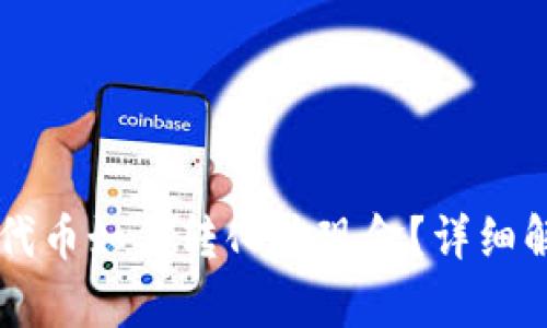 Token.im代币如何转化为现金？详细解析与指南