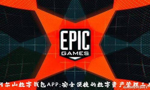   
阿尔山数字钱包APP：安全便捷的数字资产管理工具